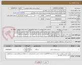 تصویر کوچک آگهی دریل طبق درخواست پیوست/ کدشعبه 0010/هزینه باربری با تامین کننده/پرداخت سه ماهه/ پیشفاکتور پیوست شود/اولویت تامین کنندگان ماهشهر