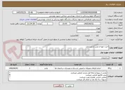 تصویر کوچک آگهی احرت تهیه و نصب و بازسازی 