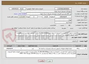 تصویر کوچک آگهی تکمیل و تجهیز خانه کشتی با اعتباری تا سقف مبلغ31.500.000.000 ریال(با احتساب مالیات بر ارزش افزوده و کلیه کسورات قانونی)