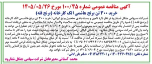 تصویر کوچک آگهی خرید ۳۰۰ تن برنج هاشمی الک کارخانه (برنج فله)