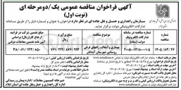 تصویر کوچک آگهی بهسازی و آسفالت راه های فرعی روستایی شهرستان آبدانان