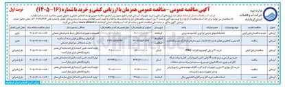 تصویر کوچک آگهی خرید دکل مهاری ۲۱ متری و تجهیزات لازم، کارت آنالوگ، مودم صنعتی، رادیو وایرلس و سایر تجهیزات جهت تاسیسات