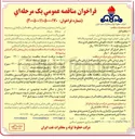 تصویر کوچک آگهی خدمات نگهبانی ساختمان های اداری ستاد