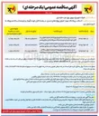 تصویر کوچک آگهی تبدیل سیم شبکه توزیع برق فشار ضعیف هوایی به کابل خودنگهدار و ترمیم شبکه مسروقه بخش مرکزی رامسر 