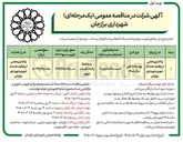 تصویر کوچک آگهی واگذاری بخشی از وظایف خدمات شهری شهرداری برازجان