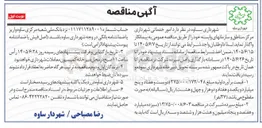 تصویر کوچک آگهی واگذاری امور خدماتی