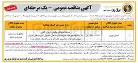 تصویر کوچک آگهی سرویس ایاب و ذهاب کارکنان روز کار و پرسنل بهره بردار نیروگاه افق ماهشهر