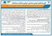 تصویر کوچک آگهی شناسایی، ارزیابی و انتخاب سرمایه گذار جهت طرح های سرمایه گذاری