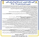 تصویر کوچک آگهی خرید و نصب ۴ دستگاه بالابر هیدرولیکی تلسکوپی ۱۶ متری