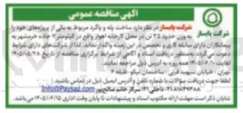 تصویر کوچک آگهی ساخت پله و پاگرد به وزن حدود ۳۵ تن