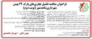 تصویر کوچک آگهی تکمیل تجاری های پارک ۲۲ بهمن