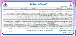 تصویر کوچک آگهی تعمیرات اساسی ۳ عدد کاروان خواب ۱۲ متری اداره عملیات ویژه حفاری