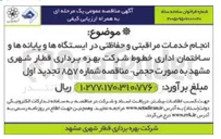 تصویر کوچک آگهی انجام خدمات مراقبتی و حفاظتی در ایستگاه ها و پایانه ها و ساختمان اداری خطوط شرکت بهره برداری قطار شهری مشهد به صورت حجمی