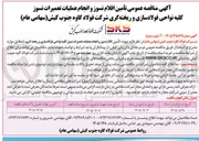 تصویر کوچک آگهی تأمین اقلام نسوز و انجام عملیات تعمیرات نسوز کلیه نواحی فولادسازی و ریخته گری
