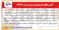 تصویر کوچک آگهی خرید و نصب درب و پنجره UPVC