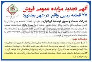 تصویر کوچک آگهی فروش ۲۷ قطعه زمین