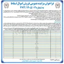 تصویر کوچک آگهی فروش اموال اسقاط