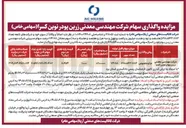 تصویر کوچک آگهی واگذاری سهام شرکت مهندسی معدنی زرین پودر نوین کسرا (سهامی خاص)