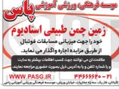 تصویر کوچک آگهی اجاره زمین چمن طبیعی استادیوم