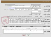 تصویر کوچک آگهی استعلام خرید خدمات تعویض و نصب خم لوله های واتروال خمکاری شده بالا و پایین مشعل ها تعداد 52 عدد لوله - قیمت پیشنهادی ترجیحا در فرم استعلام  درج گردد.