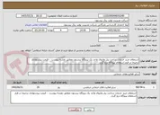 تصویر کوچک آگهی استعلام خرید خدمات ساخت پنل واتروال واحد یک نیروگاه بیستون مطابق نقشه پیوست  - قیمت پیشنهادی ترجیحا در فرم استعلام نیروگاه درج گردد.