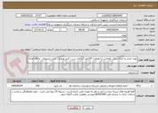 تصویر کوچک آگهی تهیه جنس و اجرای سالن همایش (با ظرفیت 105نفر ) شامل سن ، لابی ورودی ، لابی تشریفات  و اتاق فرمان 