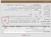 تصویر کوچک آگهی خرید و حمل مصالح جهت دیوارکشی کوچه یادگار پدر تحت پوشش دهیاری رشی طبق فایل پیوست