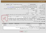 تصویر کوچک آگهی ساخت و نصب مخزن گازوئیل به شرح مشخصات پیوست
مجتمع سنگ آهن سنگان