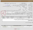 تصویر کوچک آگهی تهیه مصالح واجرای جدول گذاری ، زیرسازی معابر ،سرعتکاه اسفالتی 
استعلام به صورت دقیق مطالعه ومدارک درخواستی پیوست گردد