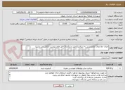 تصویر کوچک آگهی اتصال خط انتقال مفتح غربی به شرقی(تکمیل و بارگذاری فایل های پیوست الزامی می باشد)