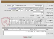 تصویر کوچک آگهی استعلام اصلاح و بهینه سازی (تعدیل بار بهره برداری در محدوده امور برق منطقه 2 )
 انجام کار به همراه عقد قرارداد 
 مدت زمان انجام کار 4 ماه شمسی است 