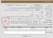 تصویر کوچک آگهی آگهی  استعلام  خریداری ، حمل و تخلیه لوله پلی اتیلن تعاونیهای تولید استان مرکزی-اراک و خمین