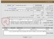 تصویر کوچک آگهی رو سازی معابر برابراستعلام و فهرست بهاء