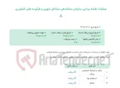 تصویر کوچک آگهی عملیات نقشه برداری سازمان ساماندهی مشاغل شهری و فرآورده های کشاورزی