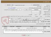 تصویر کوچک آگهی خرید خدمات پیمانکاری تهیه مصالح و نصب و راه اندازی تجهیزات تابلو کنترلی پله برقی مطابق با مشخصات مندرج در پیوست سامانه کارشناس مسعود محمدی 09359146887