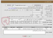 تصویر کوچک آگهی سرویس و نگهداری سیستم اعلام حریق مطابق فایل های پیوستی