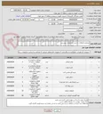 تصویر کوچک آگهی مصالح و اتصالات به شرح مشخصات پیوستی 