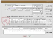 تصویر کوچک آگهی استعلام بهای واگذاری امورتاسیسات به تعداد 3 نفر بیمارستان خمیر