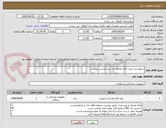 تصویر کوچک آگهی درخواست خرید کاغذ وی‌پک به شرح لیست پیوست