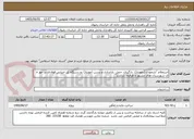 تصویر کوچک آگهی استعلام "بازنمودن (دمونتاژ)، بارگیری، حمل، باراندازی و بستن (مونتاژ) دو دستگاه پُل خرپایی فولادی در حوز ه ی شهرستان های مشهد و طرقبه، شاندیز"