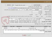 تصویر کوچک آگهی واگذاری نصب وتعویض 1300دستگاه چراغ گازی امور برق شمال کرمانشاه به صورت دستمزدی
