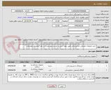 تصویر کوچک آگهی  خرید ملزومات مصرفی دندانپزشکی طبق نمونه ثبتی و  لیست پیوستی با در نظر گرفتن بند توضیحات