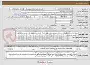 تصویر کوچک آگهی  اجرای تاسیسات الکتریکی زیرساخت مجتمع قضایی ماهدشت*  شرایط و مشخصات فنی به پیوست و رعایت آن الزامی می باشد
