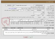 تصویر کوچک آگهی حفریک حلقه چاه آب شرب قنات دربندسر
 ( عمق 2*5 متر- قطر حفاری 1.5 متر به همراه قالب ریزی بتنی و احداث 25 متر گالری )
