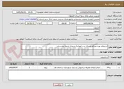 تصویر کوچک آگهی استعلام تهیه مصالح واجرای درب اتوماتیک ورودی شعبه بهارستان