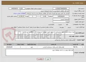 تصویر کوچک آگهی برون سپاری فعالیت های پشتیبانی به منظور تامین خودروی استیجاری (5 دستگاه) به مدت 9 ماه