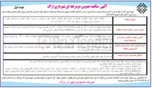 تصویر کوچک آگهی  انتخاب مشاور جهت طراحی تعدادی از پروژه های عمرانی معاونت امور زیربنایی و حمل و نقل شهری 
