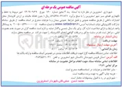 تصویر کوچک آگهی  امور مربوط به حفظ و نگهداری فضای سبز شهر اسفرورین