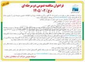 تصویر کوچک آگهی احداث ساختمان مدیریت امور منابع آب شهرستان سلطانیه