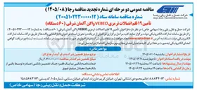 تصویر کوچک آگهی تأمین ۱۹ قلم اتصالات ترمزی VEBEO واگن آلمان شرقی (۶۰ دستگاه)